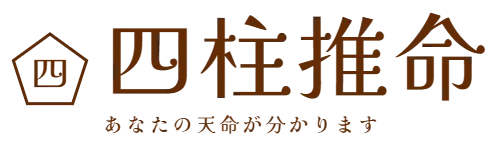 四柱推命　あなたの天命が分かります